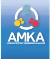 INACTIVE ΑΜΚΑ AVAILABLE FOR ALL INTERNATIONAL STUDENTS